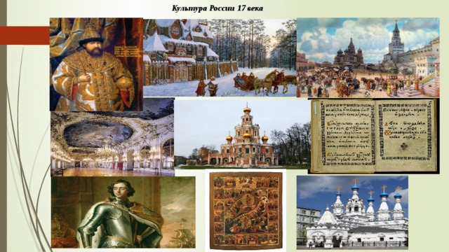 Культура России 17 века