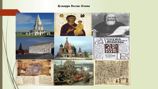 Культура России 16 века