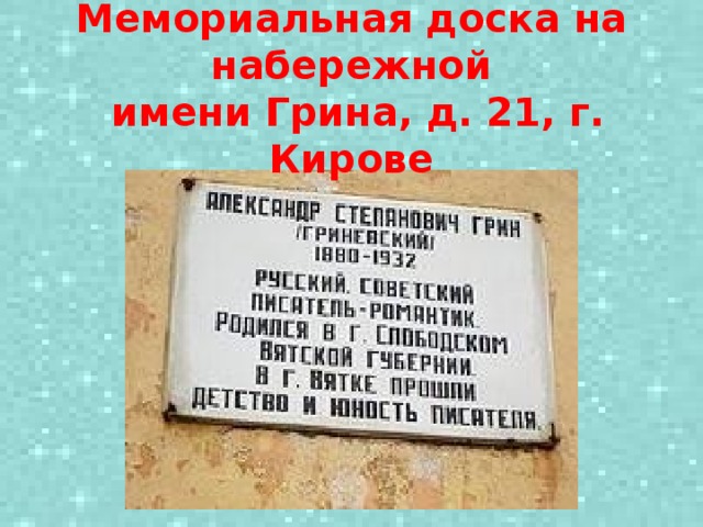 Мемориальная доска на набережной  имени Грина, д. 21, г. Кирове 
