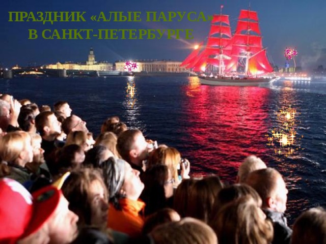 Праздник «Алые паруса» В Санкт-Петербурге 