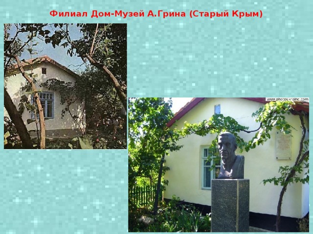 Филиал Дом-Музей А.Грина (Старый Крым)   