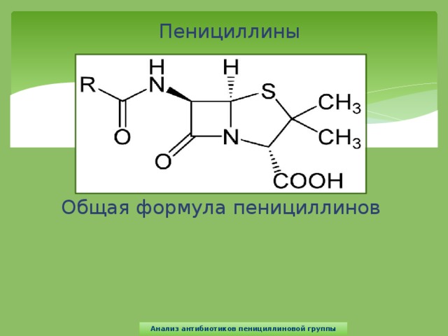 Пенициллин презентация по химии