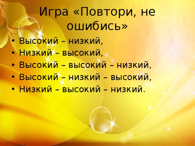 Высоко высоко производитель. Повтори наоборот игра. Игра повтори не ошибись. Повтор наоборот. Слова для повторения наоборот.