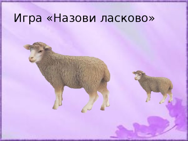 Назови ласково картинки