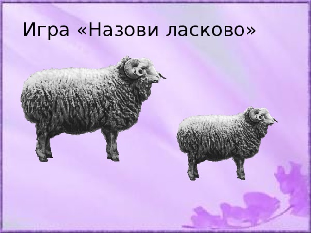 Игра назови ласково картинки