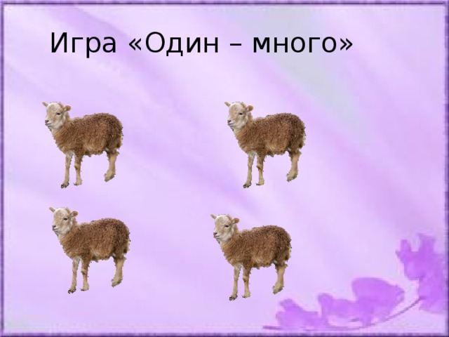 Игра один много