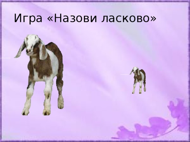 Названа поиграем. Игра назови ласково. Домашние животные назови ласково. Дидактическая игра назови ласково. Игра для детей назови ласково в картинках.