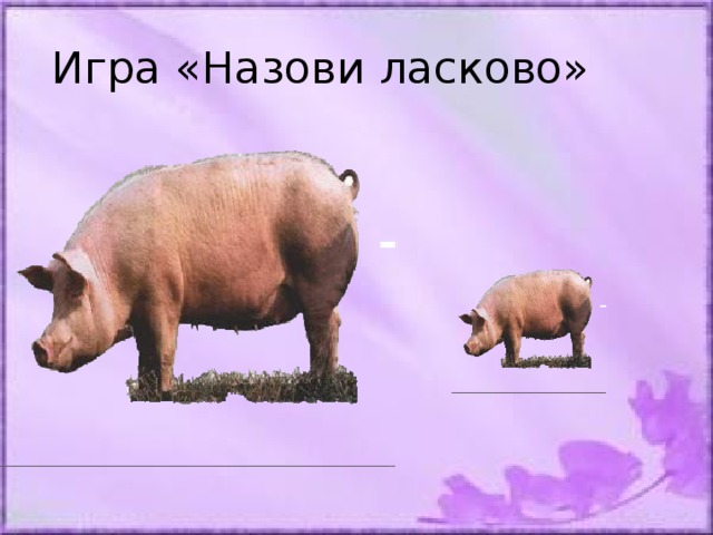 Назови ласково. Домашние животные назови ласково. Игра назови ласково. Домашние животные называть ласково. Игра назови ласково животных.