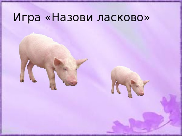 Назови ласково картинки