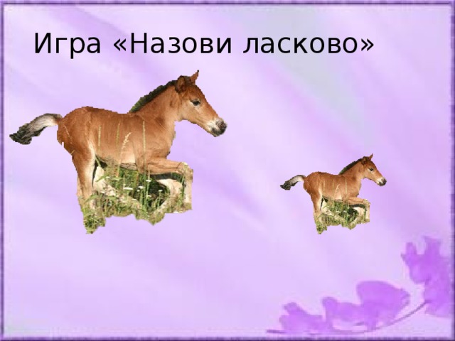 Поиграем называется