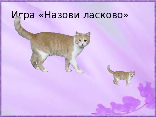 Названа поиграем. Игра назови ласково. Назови ласково животных. Дидактическая игра назови ласково. Домашние животные назови ласково.