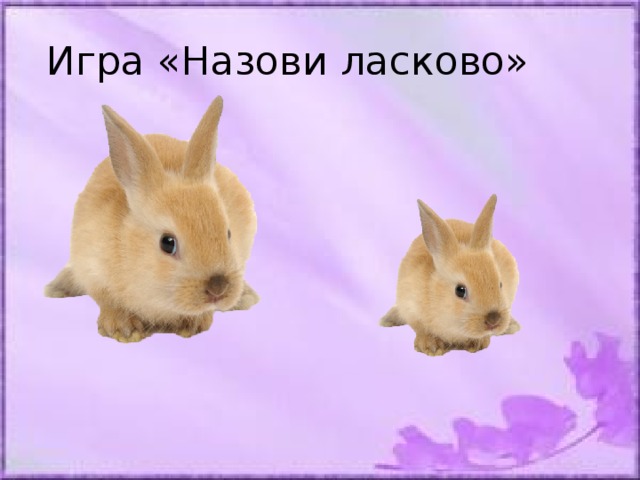 Назови ласково