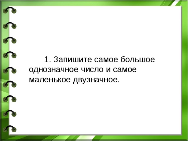 Наименьшее однозначное число