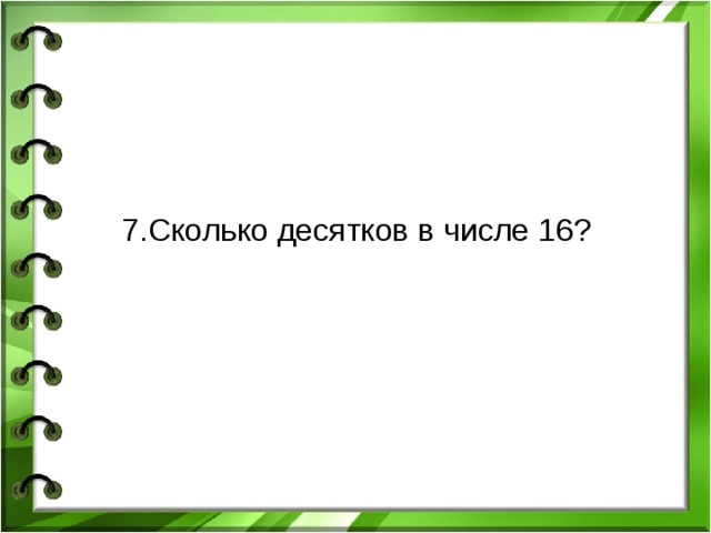 Презентация число 16