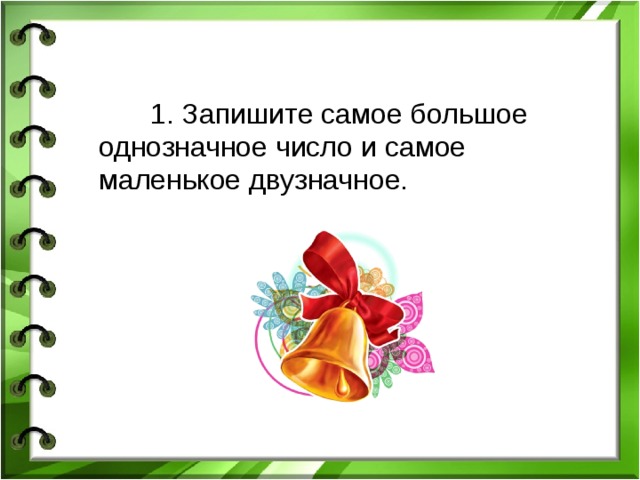 Самое маленькое однозначное число. Запишите самое большое однозначное число. Запиши самое маленькое однозначное число. Запиши самое большое однозначное число.