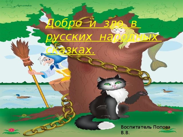 Добро и зло в русских народных сказках презентация по орксэ 4 класс