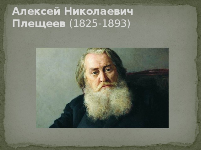 Алексей  Николаевич  Плещеев (1825-1893) 