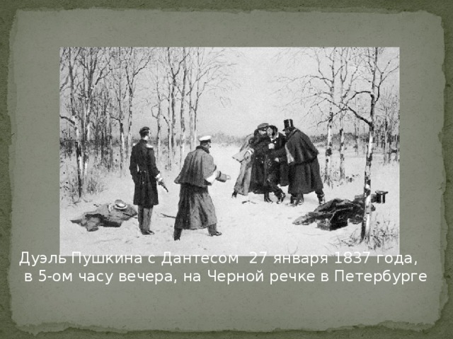 Дуэль Пушкина с Дантесом 27 января 1837 года,  в 5-ом часу вечера, на Черной речке в Петербурге 