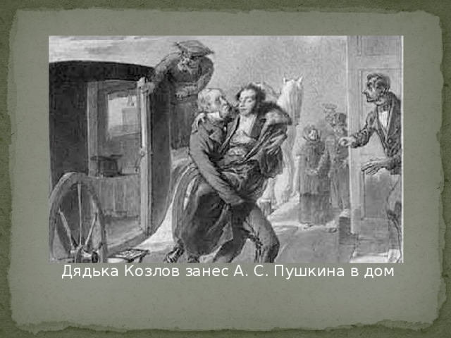 Дядька Козлов занес А. С. Пушкина в дом 