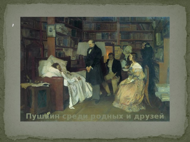 , Пушкин среди родных и друзей 