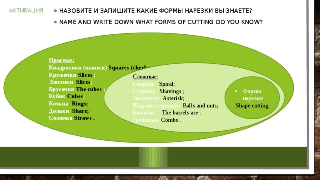 Тема: Формы нарезки овощей. Theme: Forms of slicing vegetables.  Цель предмета: Научить обучающихся различным способам нарезки овощей в аудитории, с использованием инвентаря, в течении мини- урока  Цель языковая: Выучить профессиональную терминологию и выработать навыки письма. 