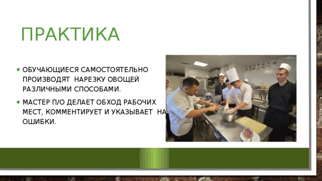 Lesson Input 1: СЛУШАЮТ ЛЕКЦИЮ И ОТВЕЧАЮТ НА ВОПРОСЫ. Записывают новые слова. Форма нарезки и размеры Form of cuts and sizes Рисунок  Соломка (длинна 4-5 см, сечение 0,2х0,2 см) Брусочки (3-4 см в длину 0,7-1 см в толщину) Figure Кулинарное использование   Для жарки во фритюре Straws (long, 4-5 cm, Culinary use Кубики крупные(2-2,5 см)   cross section 0,2x0,2 cm) The cubes (3-4 cm in length, 0,7-1 cm thick) Для жарки, приготовления супов Кубики средние (1-1,5 см)  Cubes medium (1-1,5 cm) Тушение, приготовление супов,     For deep-frying Cubes large(2-2. 5 cm)   Для блюда «картофель в молоке» и для тушения   For the dish 