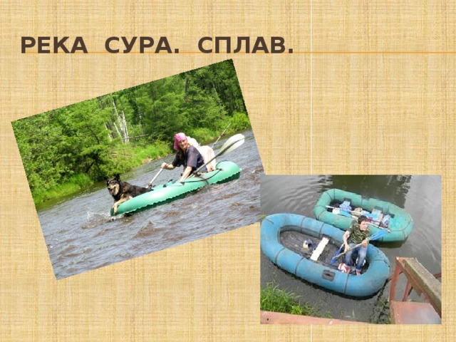Река Сура. Сплав. 