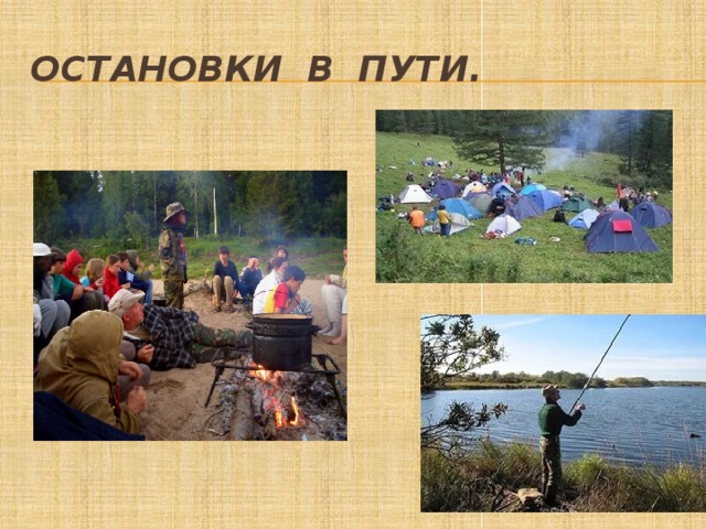 Остановки в пути. 