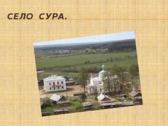 Село Сура. 