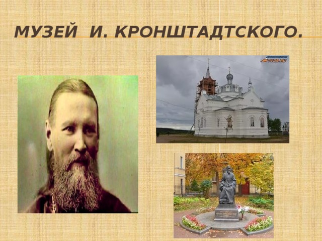 Музей И. Кронштадтского. 