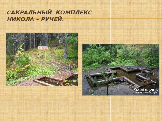 Сакральный комплекс  Никола – ручей. 