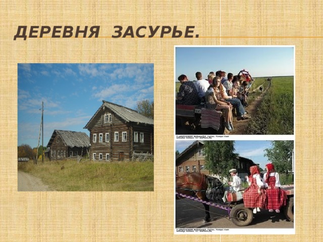 Деревня Засурье. 