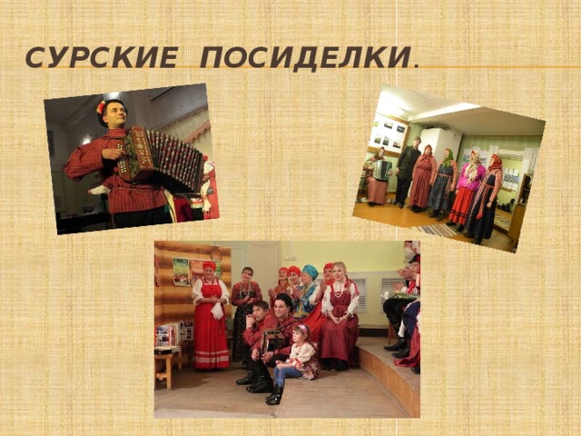 Сурские посиделки . 