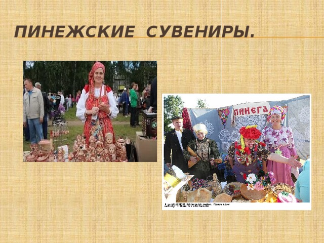 Пинежские сувениры. 