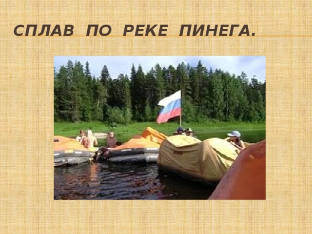 Сплав по реке Пинега. 