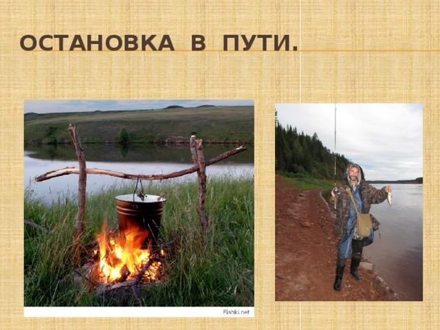 Остановка в пути. 
