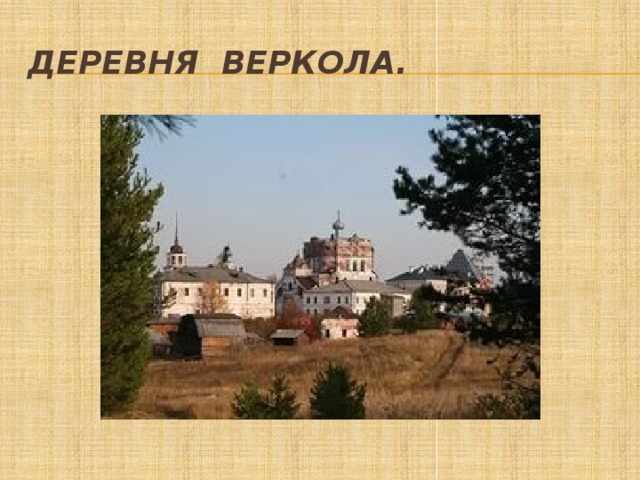 Деревня Веркола. 
