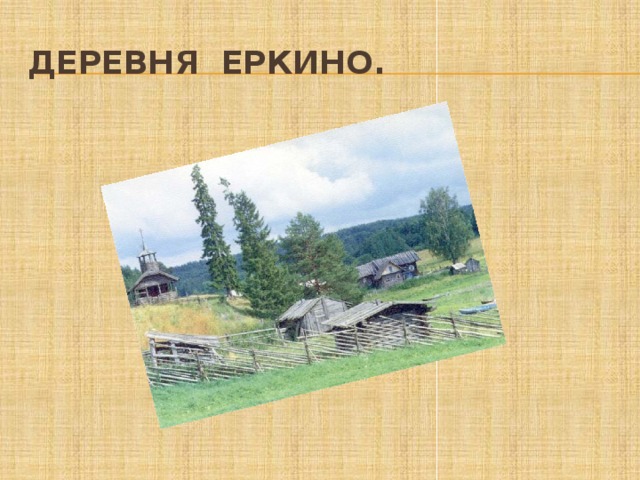 Деревня Еркино. 