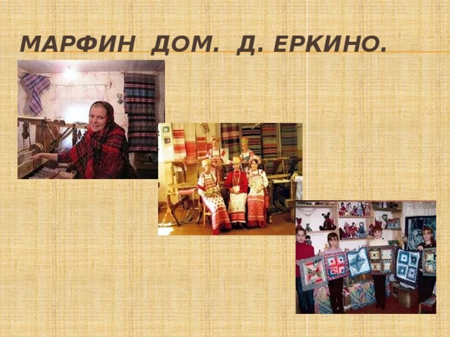 Марфин дом. д. Еркино. 