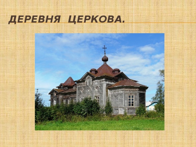 Деревня Церкова. 