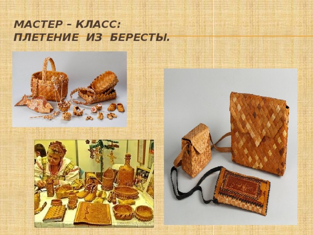 Мастер – класс:  плетение из бересты. 