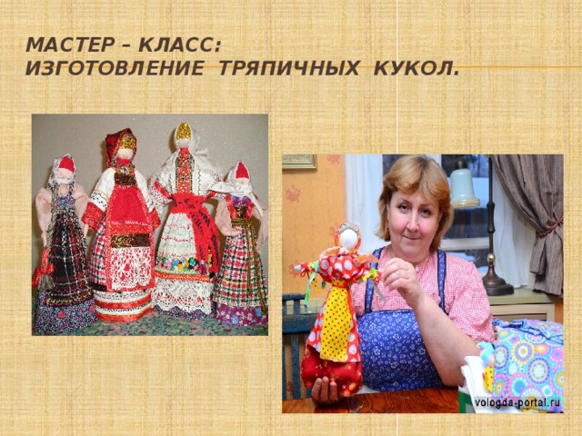 Мастер – класс:  изготовление тряпичных кукол. 