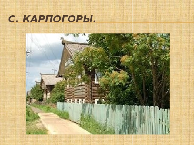 с. Карпогоры. 