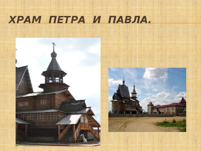 Храм Петра и Павла. 