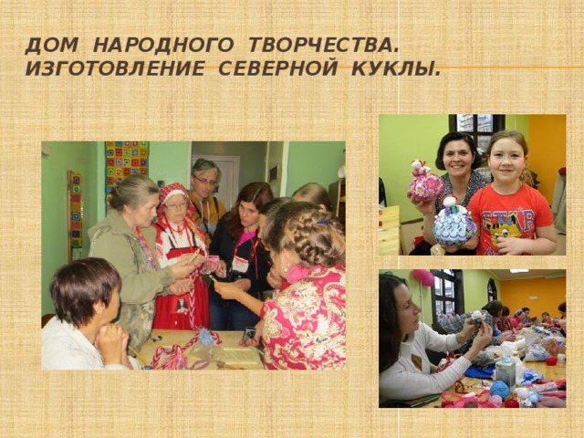 Дом народного творчества.  Изготовление северной куклы. 