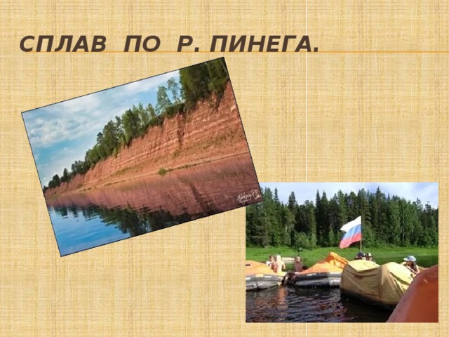 Сплав по р. Пинега. 