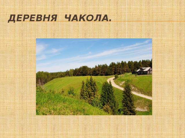 Деревня Чакола. 