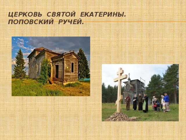 Церковь Святой Екатерины.  Поповский ручей. 