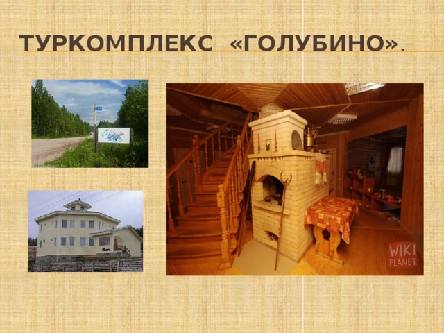 Туркомплекс «Голубино» . 