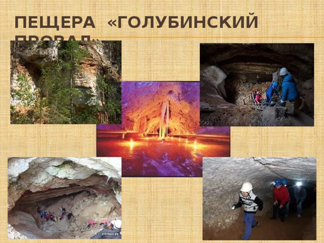 Пещера «Голубинский провал» 
